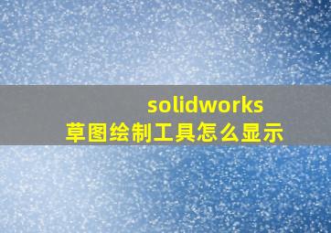 solidworks草图绘制工具怎么显示