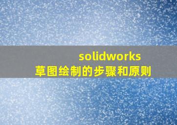 solidworks草图绘制的步骤和原则