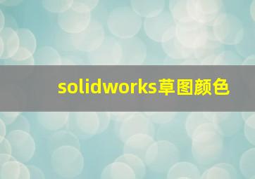 solidworks草图颜色