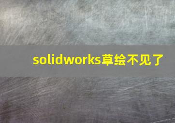 solidworks草绘不见了