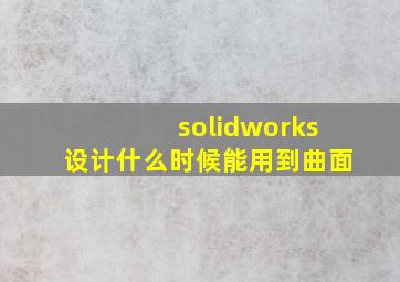 solidworks设计什么时候能用到曲面