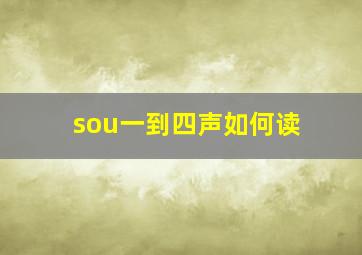 sou一到四声如何读