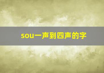 sou一声到四声的字