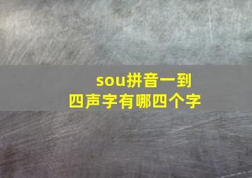 sou拼音一到四声字有哪四个字