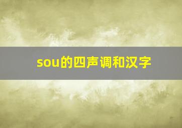 sou的四声调和汉字