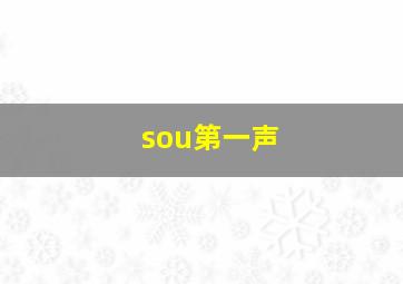 sou第一声