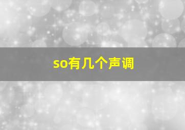 so有几个声调