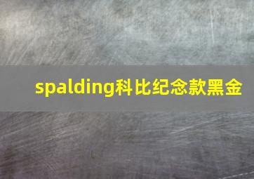 spalding科比纪念款黑金