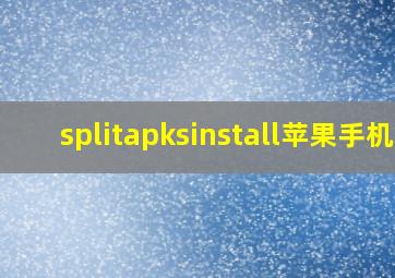 splitapksinstall苹果手机