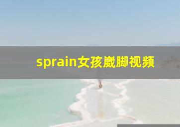 sprain女孩崴脚视频