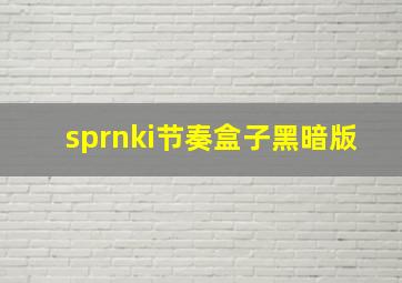 sprnki节奏盒子黑暗版