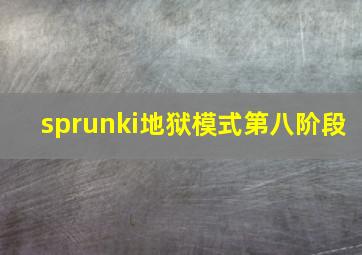 sprunki地狱模式第八阶段