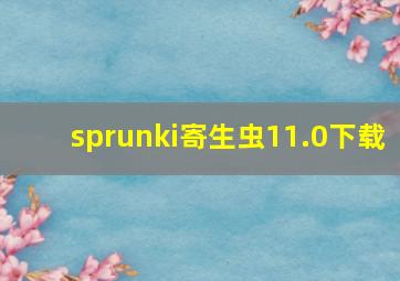 sprunki寄生虫11.0下载