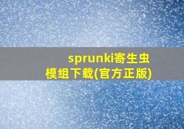 sprunki寄生虫模组下载(官方正版)