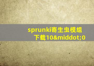 sprunki寄生虫模组下载10·0