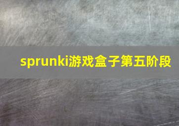 sprunki游戏盒子第五阶段