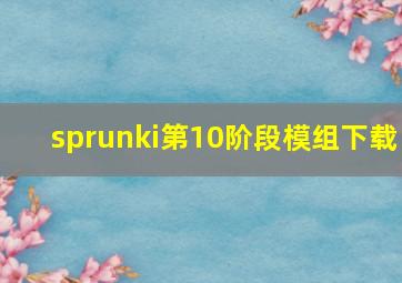 sprunki第10阶段模组下载