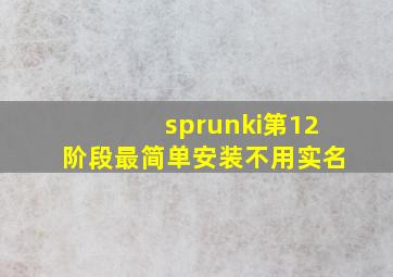 sprunki第12阶段最简单安装不用实名