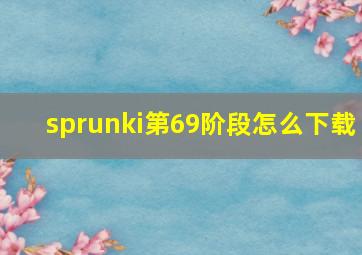 sprunki第69阶段怎么下载