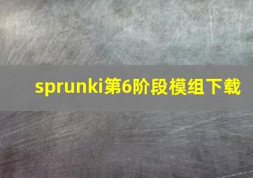 sprunki第6阶段模组下载