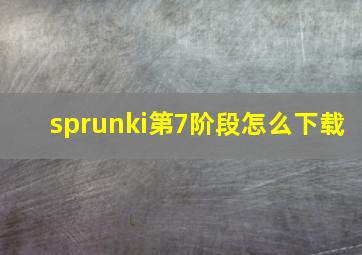 sprunki第7阶段怎么下载