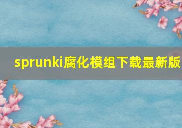 sprunki腐化模组下载最新版