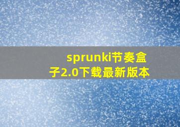 sprunki节奏盒子2.0下载最新版本