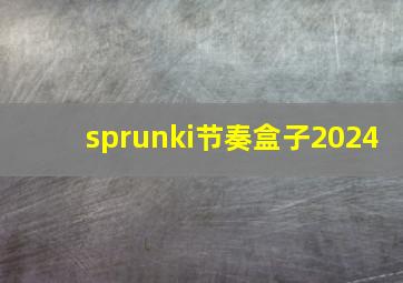 sprunki节奏盒子2024