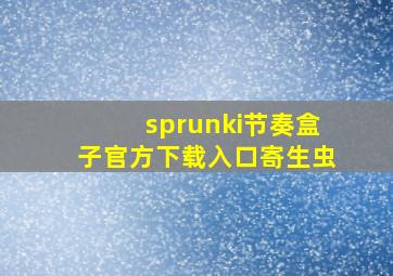 sprunki节奏盒子官方下载入口寄生虫