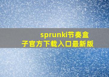 sprunki节奏盒子官方下载入口最新版