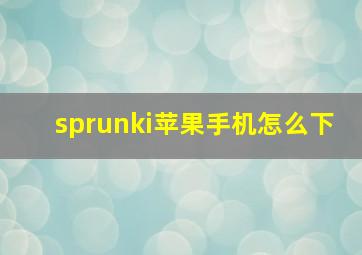 sprunki苹果手机怎么下