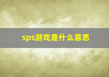 sps游戏是什么意思