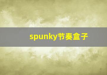 spunky节奏盒子