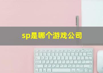 sp是哪个游戏公司