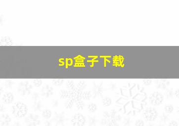 sp盒子下载