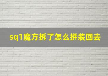 sq1魔方拆了怎么拼装回去