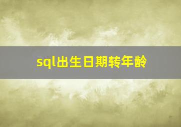 sql出生日期转年龄