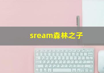 sream森林之子