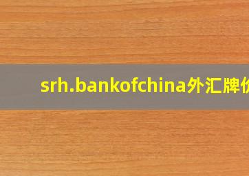 srh.bankofchina外汇牌价