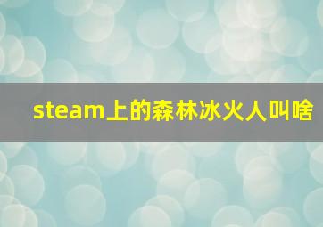 steam上的森林冰火人叫啥