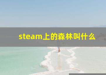 steam上的森林叫什么