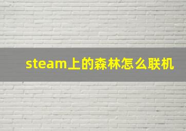 steam上的森林怎么联机