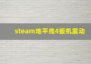 steam地平线4扳机震动