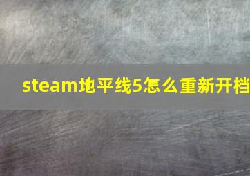 steam地平线5怎么重新开档