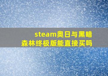 steam奥日与黑暗森林终极版能直接买吗