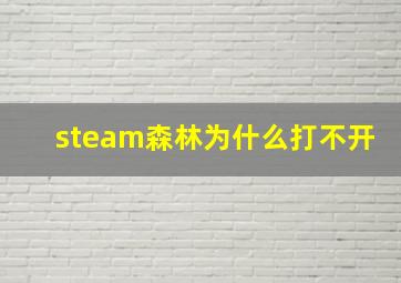 steam森林为什么打不开