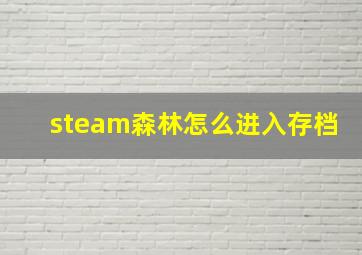 steam森林怎么进入存档