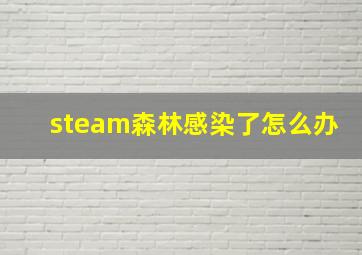 steam森林感染了怎么办