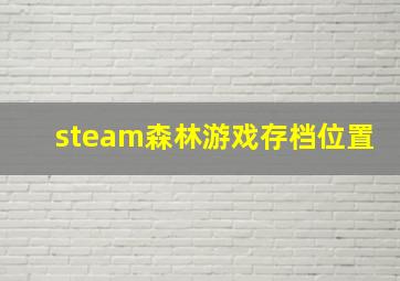 steam森林游戏存档位置