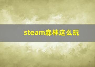 steam森林这么玩